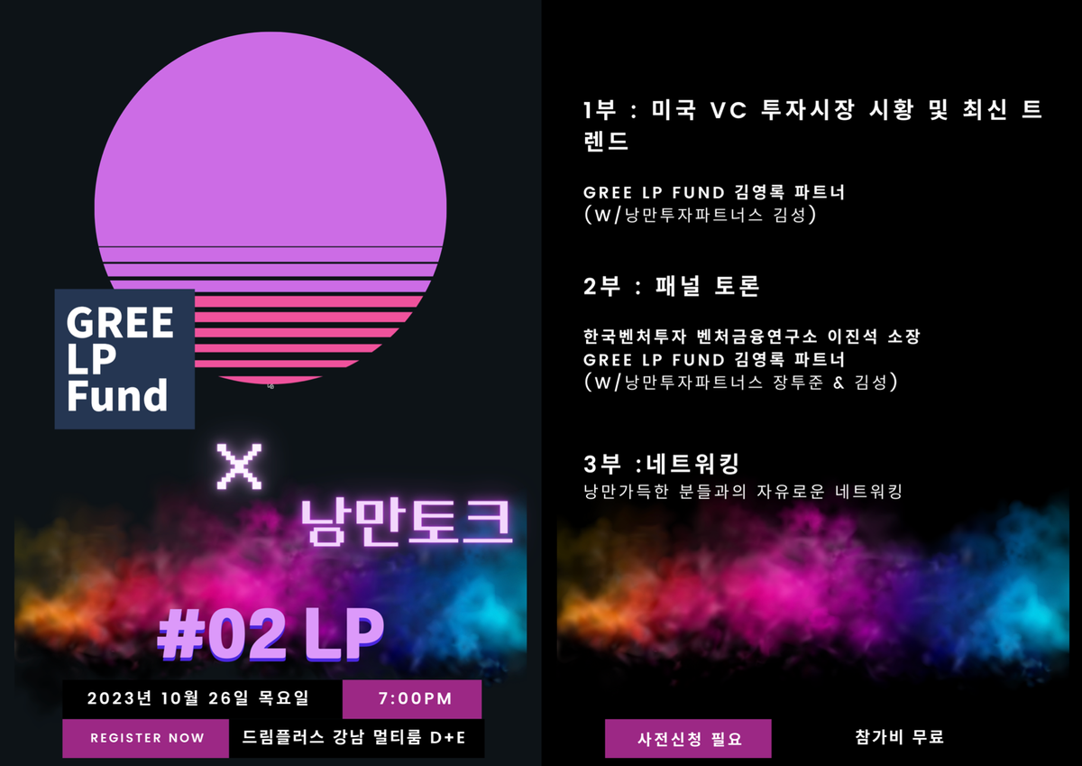 [GREE LP Fund X 낭만토크] #2 LP