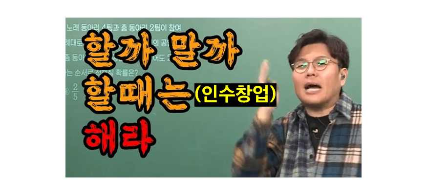 결혼도 하고, 대출도 갚아야 하는데, 창업은 언제 해? (인수창업)