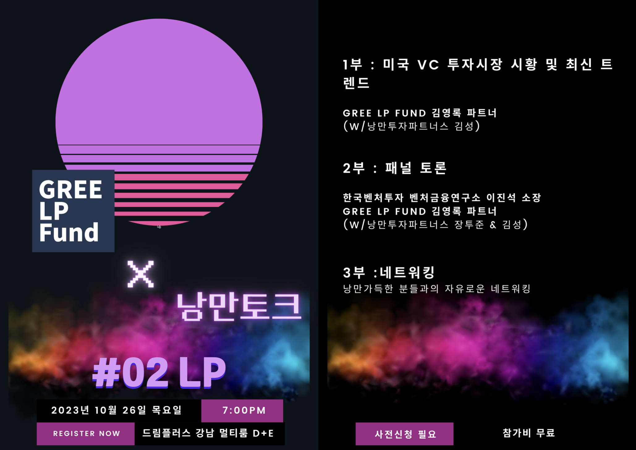 [GREE LP Fund X 낭만토크] #2 LP